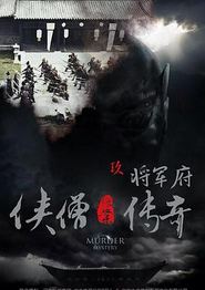 侠僧探案传奇之将军府