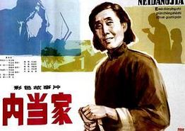内当家