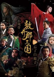 小戏骨：放开那三国