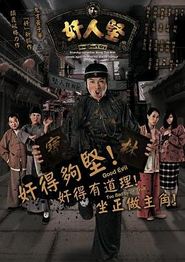 奸人坚粤语
