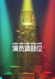 演员请就位第二季