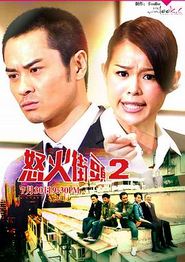 怒火街头2粤语