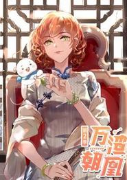 万渣朝凰动态漫画第二季
