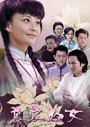 良家妇女
