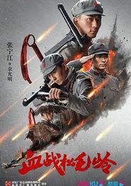 血战松毛岭
