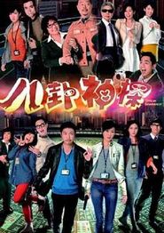 八卦神探粤语