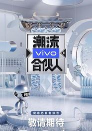 潮流合伙人2