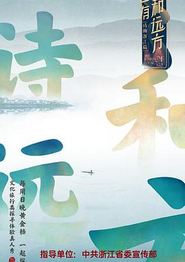还有诗和远方