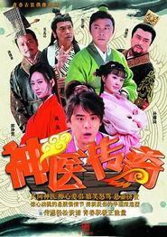 神医传奇