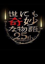 世界奇妙物语 25周年秋季特别篇 杰作再现篇