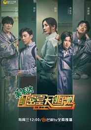 密室大逃脱第二季