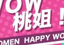 WOW桃姐