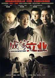 成家立业