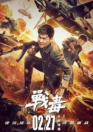 战毒
