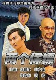 两个保镖