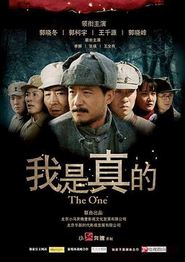我是真的