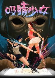 吸睛少女