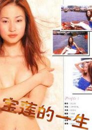 绝代艳星宝莲的一生