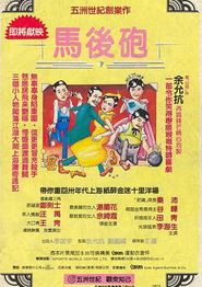马后炮