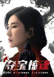 夺宝惊魂