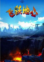 飞跃地心