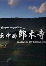 云中的郎木寺