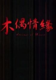 木偶情缘