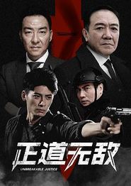 正道无敌