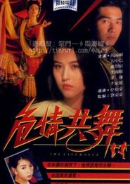危情共舞
