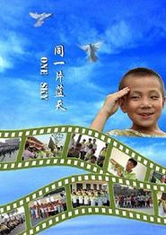 同一片蓝天