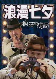 浪漫七夕之疯狂搅局