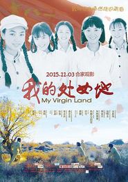 我的处女地
