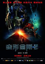 变形金刚2