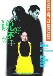说好不分手1999