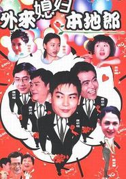 外来媳妇本地郎第一部