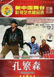 孔繁森