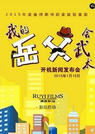 我的岳父会武术