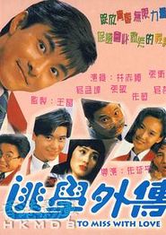 逃学外传