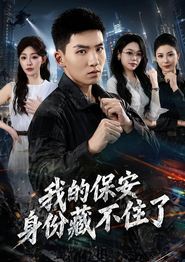 我的保安身份藏不住了