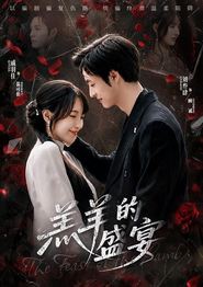 羔羊的盛宴
