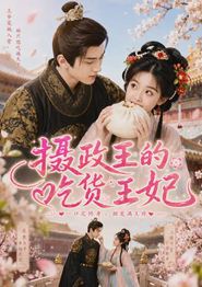 摄政王的吃货王妃