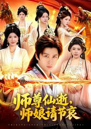 师尊仙逝，师娘请节哀