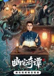 幽宅奇谭