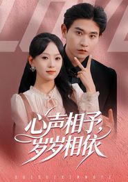 心声相予，岁岁相依