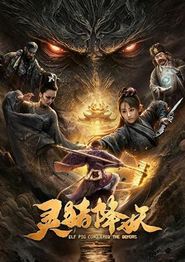灵猪降妖