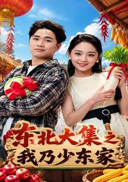 东北大集之我乃少东家